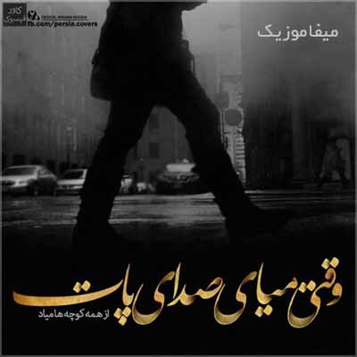 دانلود آهنگ وقتی میای صدای پات