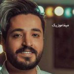 دانلود اهنگ هیشکی واسه تو نمیشه من دانلود اهنگ هیشکی واسه تو نمیشه من