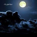 دانلود اهنگ تو که دیدی غریبیمو ریمیکس با صدای بچه