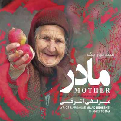دانلود آهنگ مرتضی اشرافی مادر