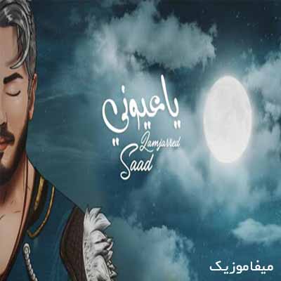 دانلود آهنگ سعد لمجرد يا عيوني