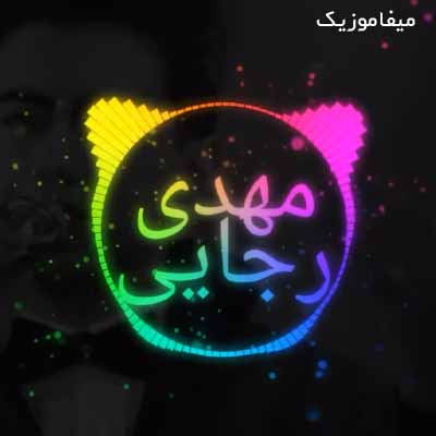 دانلود آهنگ مهدی رجایی موج دریا منم