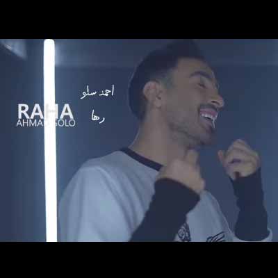دانلود آهنگ احمد سلو رها