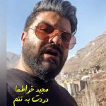 دانلود آهنگ مجید خراطها دردت به تنم