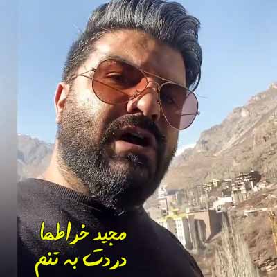 دانلود آهنگ مجید خراطها دردت به تنم