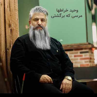 دانلود آهنگ وحید خراطها مرسی که برگشتی