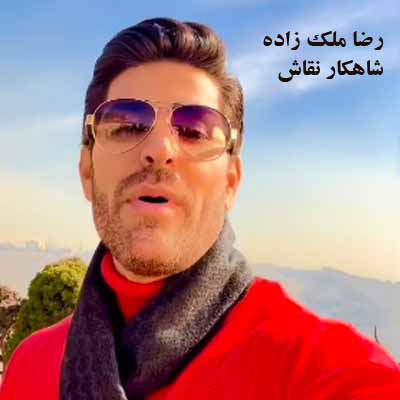 دانلود آهنگ رضا ملک زاده شاهکار نقاش