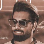 دانلود اهنگ پس لااقل یه بار بگو میخوای بدی کی بهم دل
