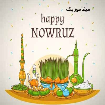 دانلود آهنگ و ریمیکس شاد عید نوروز ۱۴۰۱