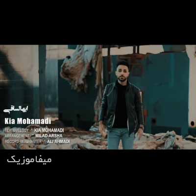 دانلود آهنگ کیا محمدی ایهالساقی
