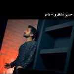 دانلود آهنگ حسین منتظری مادر دانلود آهنگ حسین منتظری مادر