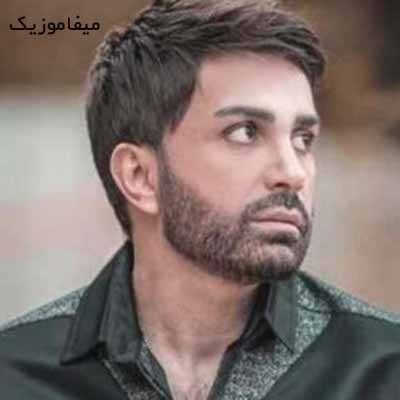 دانلود اهنگ تو هم دردی و درمونو فقط خود تورو عشقه