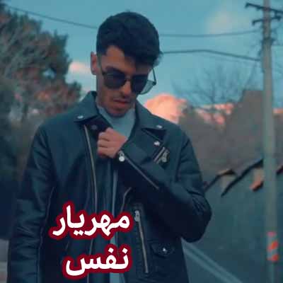 دانلود آهنگ مهریار نفس