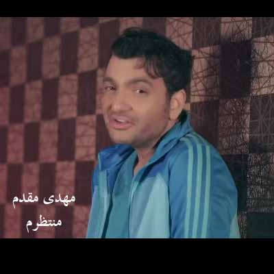 دانلود آهنگ مهدی مقدم منتظرم