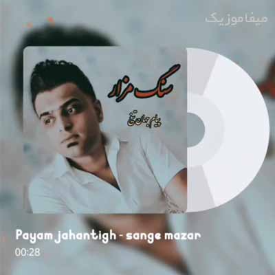 دانلود آهنگ پیام جهان تیغ سنگ مزار