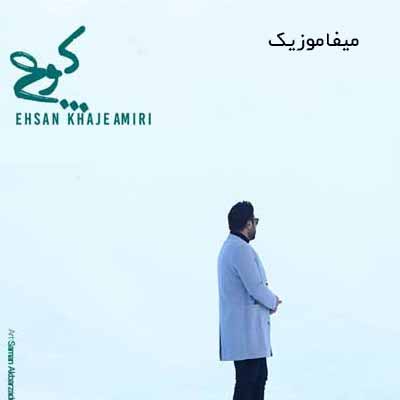دانلود آهنگ احسان خواجه امیری کوچ