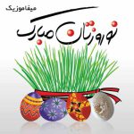 دانلود آهنگ عید نوروز 1404-1403 کودکانه
