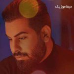 دانلود آهنگ نگین قلبمی واسه دلم مرحمی ریمیکس