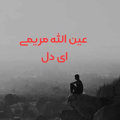 دانلود آهنگ عین الله مریمی ای دل