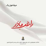 دانلود آهنگ راغب مادر