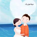 دانلود اهنگ عروس خوشگل ما چشمان آهو دارد دانلود اهنگ عروس خوشگل ما چشمان آهو دارد