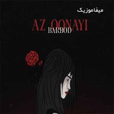 دانلود اهنگ آره توام از اونایی میری بازم با یه لبخند