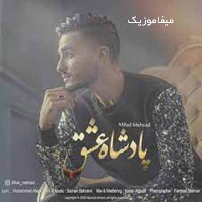 دانلود آهنگ میلاد مهزاد پادشاه عشق