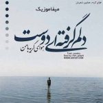 دانلود اهنگ دلم گرفته ای دوست هوای گریه دارم همایون شجریان
