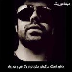 دانلود آهنگ سرگردان عشقتم و گرد غمو درد زیاد
