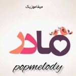 دانلود آهنگ روز مادر 1400