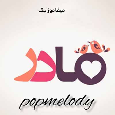 دانلود آهنگ روز مادر 1400