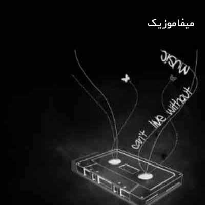 دانلود اهنگ نازکم کن وادل مو ای دلم طاقت نداره