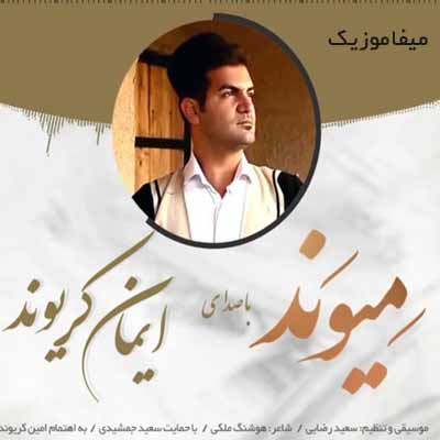 دانلود آهنگ ایمان کریوند میوند