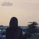 دانلود اهنگ بِی تو قشنگه شویل بارون ماهک