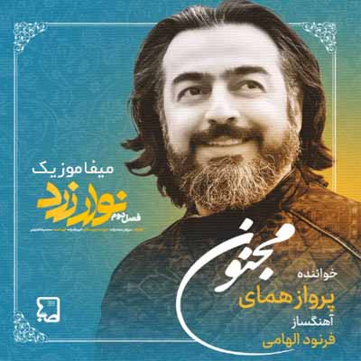 پرواز همای مجنون