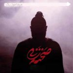 دانلود آهنگ امیر عظیمی صحنه زنی