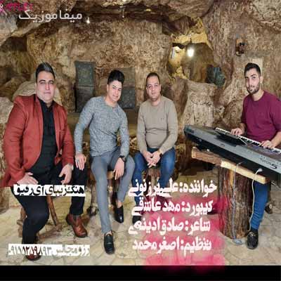 دانلود آهنگ علی برزنونی آی رفیق