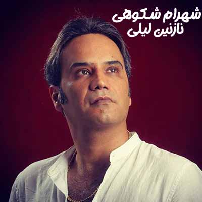 دانلود آهنگ شهرام شکوهی نازنین لیلی