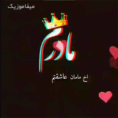 دانلود آهنگ عاشقتم مادر