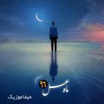 دانلود آهنگ محمد علیزاده محاله تا ته دنیا