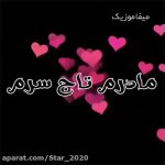 دانلود زیباترین آهنگ مادر شاد برای استوری