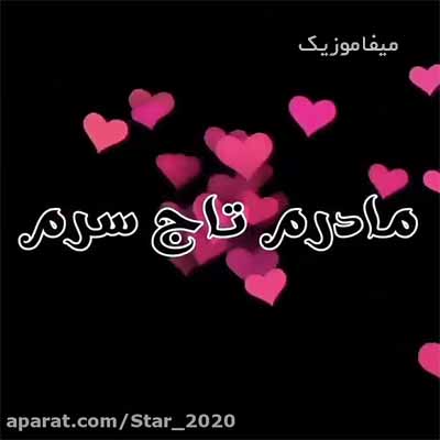 دانلود زیباترین آهنگ مادر شاد برای استوری