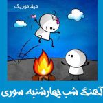 دانلود آهنگ چهارشنبه سوری