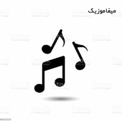 دانلود آهنگ اسپانیایی معروف خواننده زن