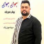دانلود آهنگ بهنام حسن زاده هوار هوار