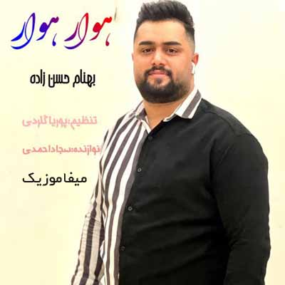 دانلود آهنگ بهنام حسن زاده هوار هوار