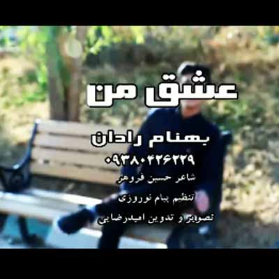 دانلود آهنگ بهنام رادان عشق من