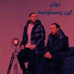 دانلود آهنگ نوان این زمستونمه
