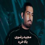 دانلود اهنگ شونمون خورد بهم ما زدیم زل به هم