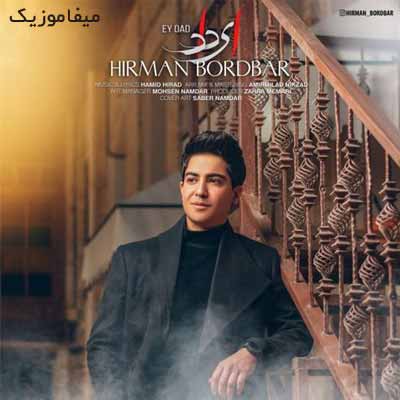 دانلود آهنگ هیرمان بردبار ای داد